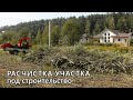 Как расчистить участок от деревьев и кустарника под строительство