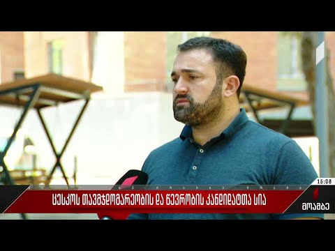 ცესკო-ს თავმჯდომარეობისა და წევრობის კანდიდატთა სია