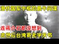 潜伏在国军中枢的最牛间谍,连蒋介石都没想到,去世后台湾寄无字天书【昨天的历史】#杜聿明 #郭汝瑰