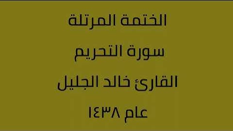 سورة التحريم القارئ خالد الجليل عام 1438