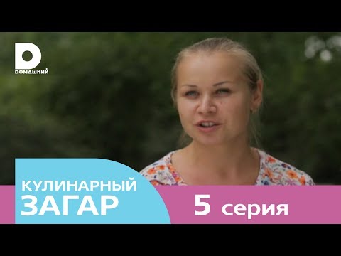 Кулинарный загар 5