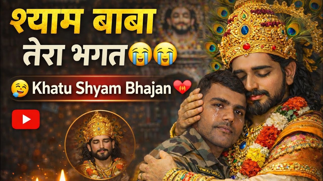 श्याम बाबा तेरा भगत | खाटू श्याम | Shyam Bhajan 2026 #khatushyambhajan #khatushyam #viralvideo 