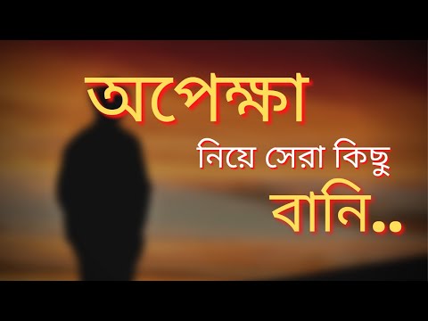 ভিডিও: অপেক্ষা মানে কেন?