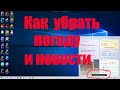 Windows 10 убрать погоду и новости с панели задач