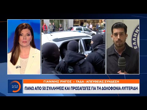 Πάνω από 50 συλλήψεις και προσαγωγές για τη δολοφονία Λυγγερίδη | OPEN TV