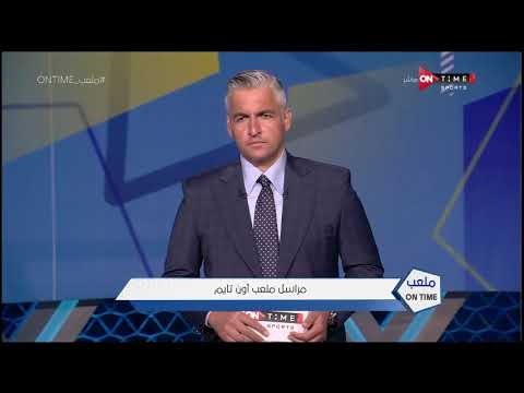 ملعب ONTime - مراسل اون تايم سبورتس يكشف أخر الأوضاع في الإسماعيلية بعد الخروج من البطولة العربية