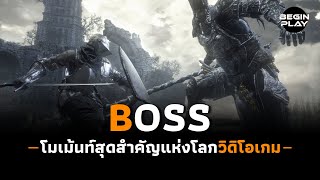 Boss โมเม้นท์สุดสำคัญแห่งโลกวิดิโอเกม