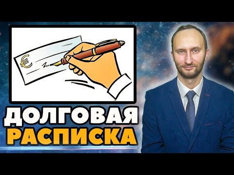 Долговая расписка - все, что нужно знать!