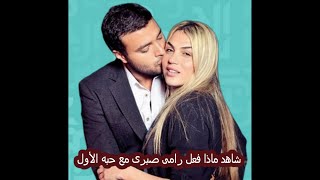 ماذا قال رامى صبرى عن حبه الوحيد فى حياته ؟