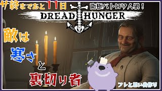 【DreadHangar】サ終目前のゲームで思い出作り二日目【#こむらいぶ】