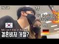 독일인 아내와 한국에서 계속 같이 살아갈 수 있을까요? 무비자에서 F6 결혼비자로!? | 국제커플 | International Couple