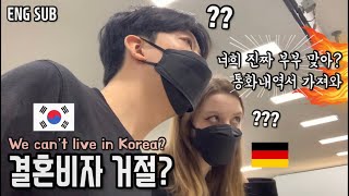 독일인 아내와 한국에서 계속 같이 살아갈 수 있을까요? 무비자에서 F6 결혼비자로!? | 국제커플 | International Couple
