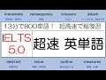 【超高速！13分で800単語！】 IELTS 5.0 超速英単語