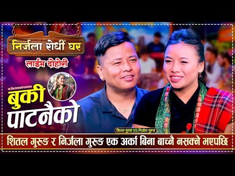 चिज संग नाम मात्र गहिरो मायामा शितल र निर्जला, के हो रहस्य ? Shital Gurung Vs Nirjala Gurung