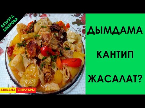 Video: Даамдуу фаршты кантип жасаса болот