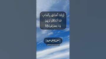 سورة المؤمنون الآية ٧٥ الى ٧٩ بصوت الشيخ محمد صديق المنشاوي