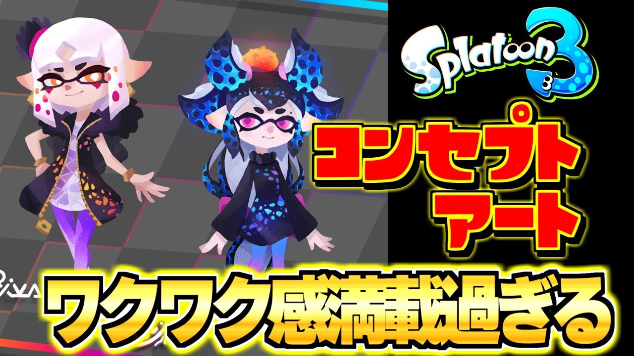 スプラトゥーン３のコンセプトファンアートがワクワク感満載でスプラ３がさらに楽しみになったんやがｗｗｗ スプラトゥーン2 Youtube