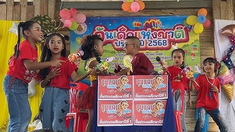 กิจกรรมแสดงวันเด็ก 2568 ขุนแผนแดนหูผึง ป.1