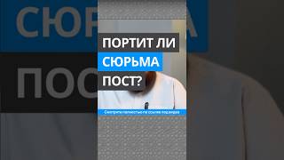 Портит ли сюрьма пост? || Абу Умар Ас-Сыям