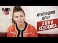 Анна Седокова : ОТКРОВЕНИЯ ДУШИ