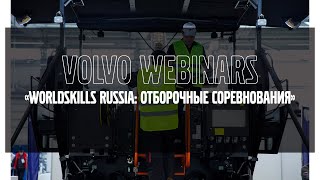Volvo Webinars: &quot;WorldSkills Russia: отборочные соревнования&quot;