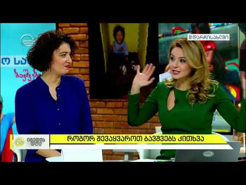 როგორ შევაყვაროთ ბავშვებს კითხვა? - ბავშვებისა და სპეციალისტების რჩევები და რეკომენდაციები