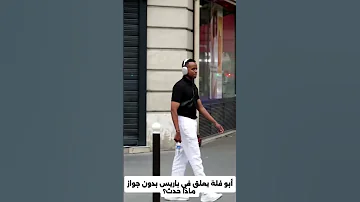 أبو فلة يعلق في باريس بدون جواز ماذا حدث Shorts Aboflah ابو فله باريس فرنسا جواز سفر جمهور 