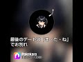 知る人ぞ知る!シャ乱Qの名曲 最後のデートはま・た・ねでお別れ