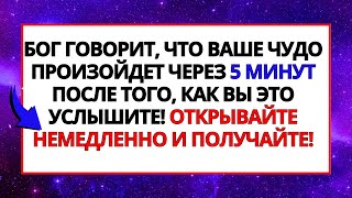 видео: БОГ ГОВОРИТ: ВАШЕ ЧУДО ПРОИЗОЙДЕТ ЧЕРЕЗ 5 МИНУТ ПОСЛЕ ТОГО, КАК ВЫ УСЛЫШИТЕ ЭТО! НЕМЕДЛЕННО ОТКРОЙТЕ картинка: БОГ ГОВОРИТ: ВАШЕ ЧУДО ПРОИЗОЙДЕТ ЧЕРЕЗ 5 МИНУТ ПОСЛЕ ТОГО, КАК ВЫ УСЛЫШИТЕ ЭТО! НЕМЕДЛЕННО ОТКРОЙТЕ