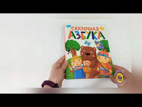 КНИГА ДЛЯ МАЛЫШЕЙ. СКАЗОЧНАЯ АЗБУКА