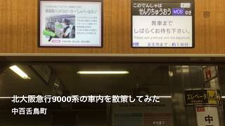 北大阪急行9000系の車内を散策してみた