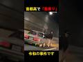 高速で上半身乗り出し時速100km超えで逮捕！