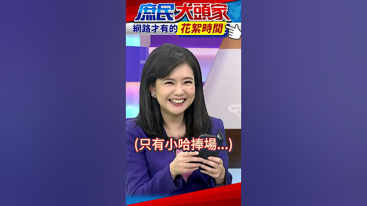 侯漢廷舉「1食物」大講冷笑話　鄭麗文回「這句」打圓場【花絮時間】 @庶民大頭家 #Shorts  #鄭麗文 #侯漢廷 #謝龍介 #庶民大頭家 #花絮