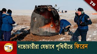 নভোচারীদের পৃথিবীতে ফিরে আসা How did astronauts get back to earth explained in bangla Ep 78