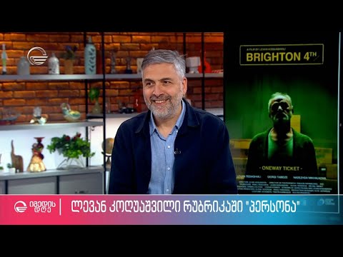 რეჟისორი ლევან კოღუაშვილი ნიკოლოზ წულუკიძის რუბრიკაში #პერსონა