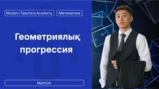 картинка: Геометриялық прогрессия 9-сынып