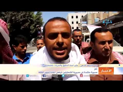 تعز مسيرة حاشدة في مديرية الشمايتين ترفض إعادة تدوير القتلة