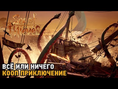 Sea of Thieves # Все или ничего ( кооп прохождение  )