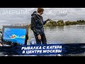 Катер в центре Москвы. Закрытие сезона. Рыбалка с #OnlySpin