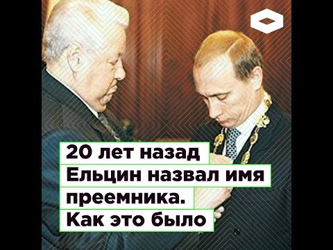 8 августа 1999. 20 лет назад Путина объявили преемником