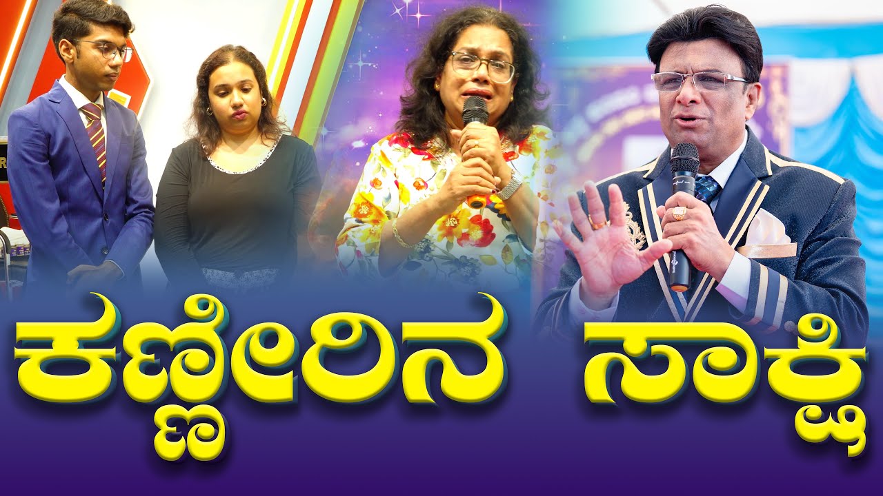 ಇವರ ಕಣ್ಣೀರಿನ ಸಾಕ್ಷಿ ಕೇಳಿ  | Kannada Sakshi | Grace Ministry Bangalore 2025