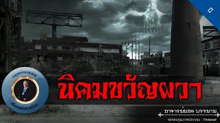 อาจารย์ยอด : นิคมขวัญผวา [ผี] new