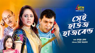 Sai House Husband | সেই হাউজ হাজবেন্ড | Tauquir Ahmed | Tareen Jahan | Himu | Bangla Natok