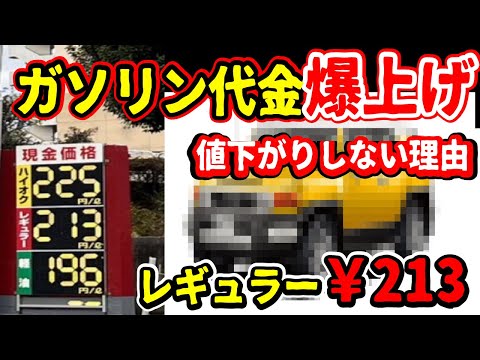 ガソリン価格高騰の本当の理由とは？しばらく安くならない？カギとなるトリガー条項を解説します