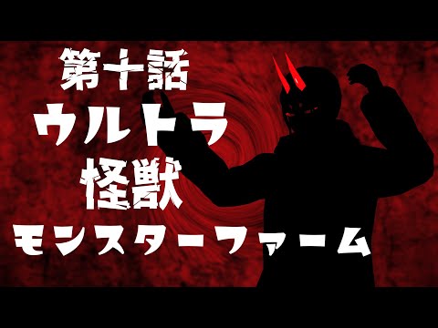 【ウルトラ怪獣モンスターファーム】謎のブリーダー ツノイ １０話【角井陸人】