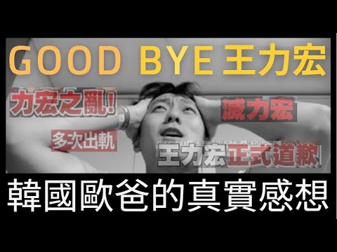 韓國歐爸對王力宏事件的真實Reaction