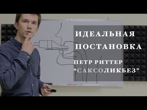 Саксофон. Идеальная постановка. САКСОликбез. Уроки игры на саксофоне