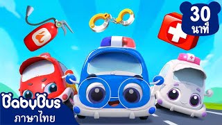 รถปฏิบัติการสุดเจ๋ง | ไซเรนรถตำรวจหายไป | เพลงเด็ก | เบบี้บัส | Kids Cartoon | BabyBus