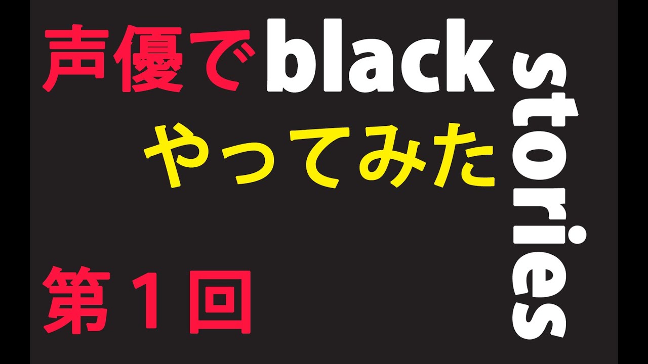 Black Stories ウミガメのスープ 事件の謎に挑んでみた ブラック