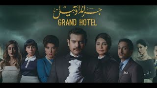 موسيقي جراند اوتيل Grand Hotel music